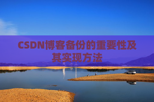 CSDN博客备份的重要性及其实现方法